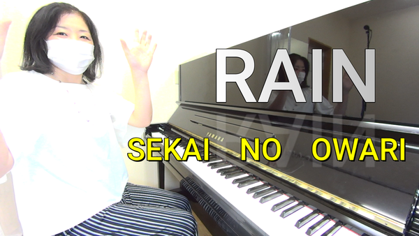 こどものピアノ・保育士のための音楽個人レッスン教室　神戸灘区　SEKAI NO OWARI/RAINピアノ演奏