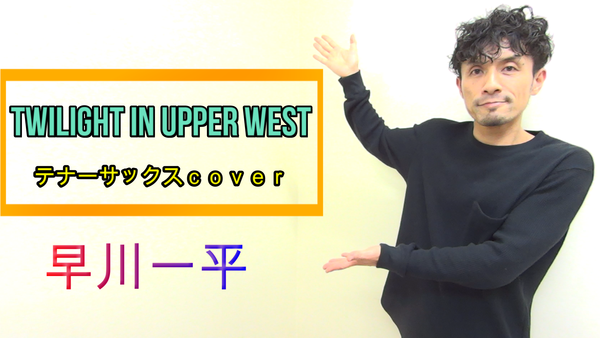 サックス個人レッスン教室　神戸灘区　Twilight in upper westを吹いてもらった！