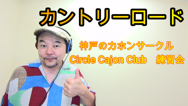 カントリーロード　神戸のカホンサークル　CIrcleCajonClub