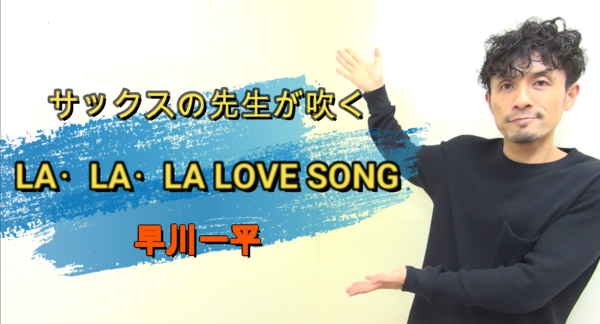 サックス個人レッスン教室　神戸灘区　LA・LA・LA LOVE SONG演奏