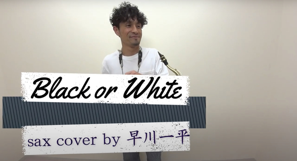 プロのサックス奏者が『Black  or  White』演奏してみた♪