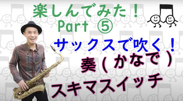 プロのサックス奏者がスキマスイッチ「奏」演奏してみた！！