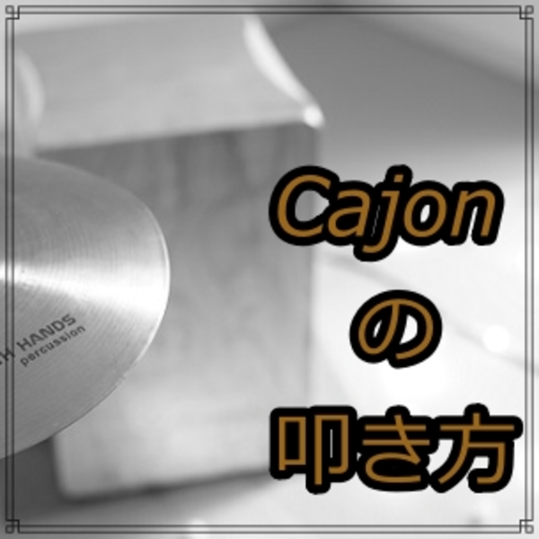 カホンの叩き方　ハンドパーカッションの魅力とは？