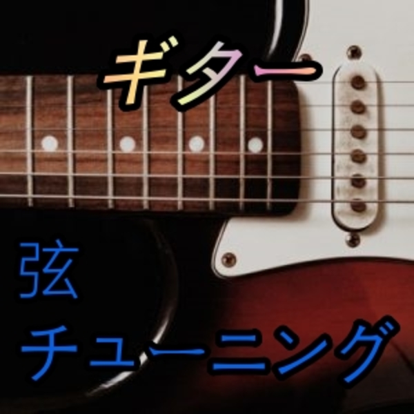 ギターの弦とチューニングについて【プロが解説！】