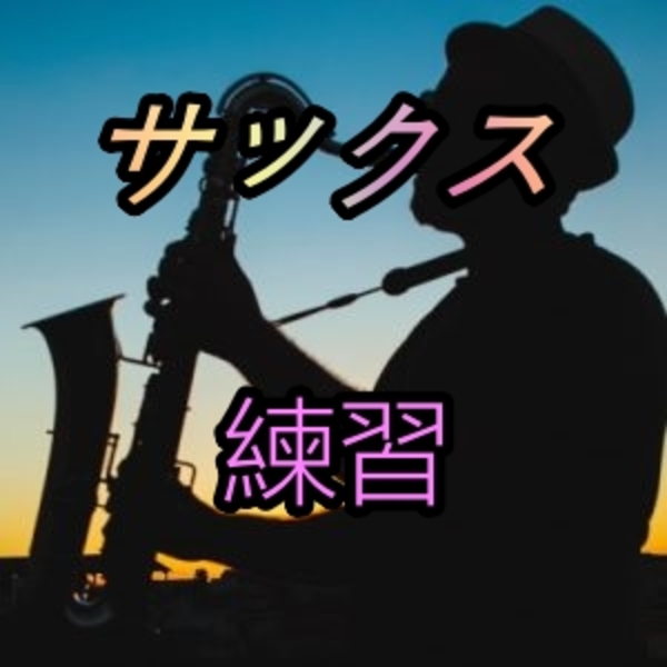 サックスの音色をよくするための練習【プロが解説！】