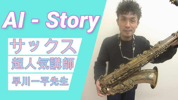 サックスでカッコよく吹きたい名曲　神戸のレッスン室でAI – Story演奏動画を撮って頂きました！