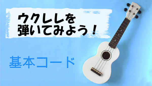 ウクレレ初心者の覚えるべき超簡単8つのコード！神戸の教室から動画解説！