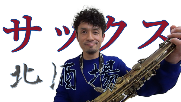 サックスで吹く演歌、歌謡曲の魅力を神戸のレッスン教室から【演奏動画】でお届けします！