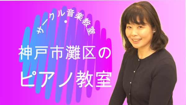 灘区のピアノ教室　神戸サークル音楽教室の日常