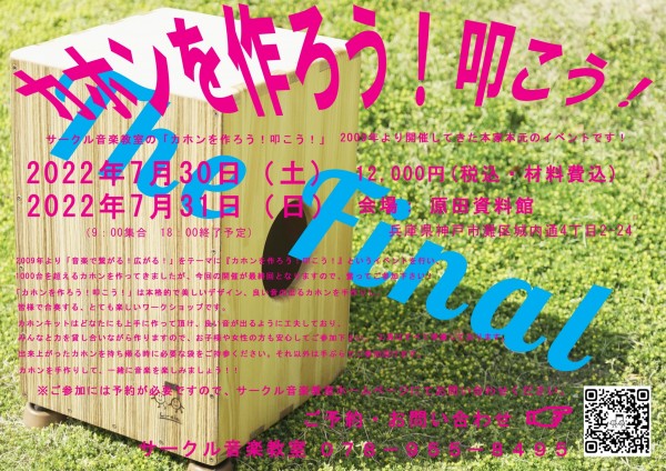 夏休みハンドメイド手作りカホンワークショップ　神戸にて開催！日本カホン協会