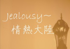 ピアノの先生とカホンの共演！Jealousy～Jounetsu tairiku　神戸市灘区の音楽教室