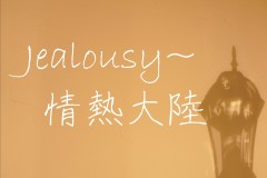 ピアノの先生とカホンの共演！Jealousy～Jounetsu tairiku　神戸市灘区の音楽教室