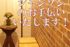 神戸の音楽教室　シャンソンをピアノ伴奏で歌いませんか？