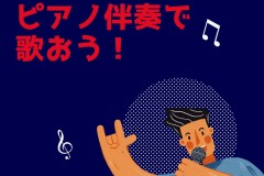 神戸で歌の練習場所をお探しなら！ピアノの生伴奏で歌えるサークル音楽教室