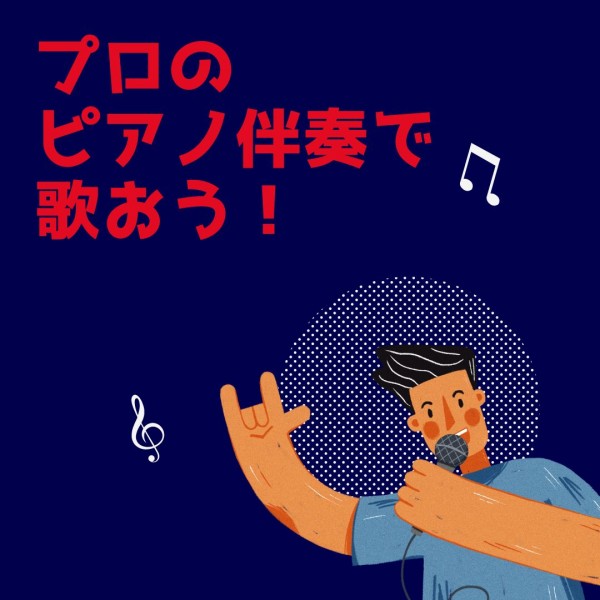 神戸で歌の練習場所をお探しなら！ピアノの生伴奏で歌えるサークル音楽教室