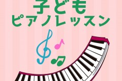 子どもの習い事なら断然ピアノ！神戸灘駅前の音楽教室