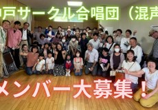 団員募集！子供から大人まで誰でも参加可能な神戸サークル合唱団！