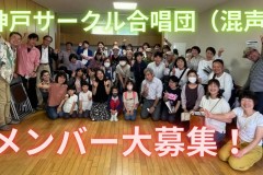 団員募集！子供無料！神戸サークル合唱団で親子で歌おう！神戸市灘区のサークル音楽教室