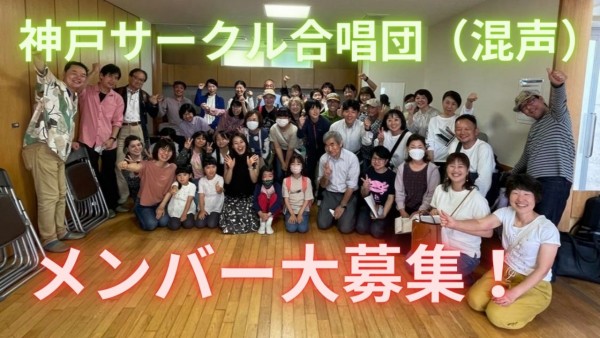 団員募集！子供から大人まで誰でも参加可能な神戸サークル合唱団！