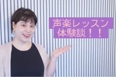 私の声楽レッスン体験談！３ヶ月で歌声が変わった！神戸市灘駅前サークル音楽教室