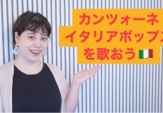 神戸でカンツォーネ、イタリアポップスのレッスン！神戸市灘駅前サークル音楽教室