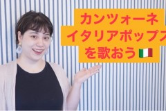 神戸でカンツォーネ、イタリアポップスのレッスン！神戸市灘駅前サークル音楽教室