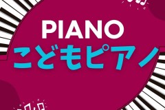 子供のピアノレッスンが大人気！神戸市灘区のサークル音楽教室