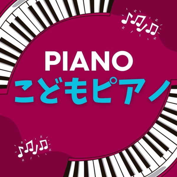 子供のピアノレッスンが大人気！神戸市灘区のサークル音楽教室