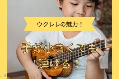 ウクレレの個人レッスンの体験受付中！神戸市JR灘駅前で通いやすい！サークル音楽教室
