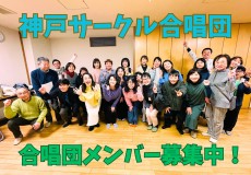 コーラスメンバー募集！神戸サークル合唱団の練習に密着！神戸市灘区のサークル音楽教室