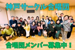 コーラスメンバー募集！神戸サークル合唱団の練習に密着！神戸市灘区のサークル音楽教室