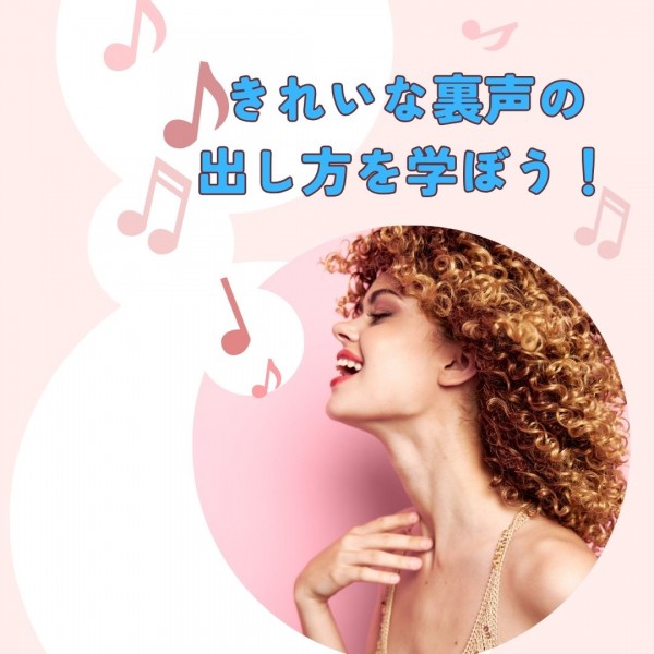 裏声のきれいな出し方が分からない？声楽レッスンで安定した裏声を手に入れよう！神戸市灘区のサークル音楽教室