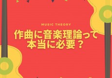 作曲に音楽理論はいらない？音楽理論のよくある勘違いについて　神戸市灘区のサークル音楽教室
