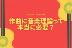 作曲に音楽理論はいらない？音楽理論のよくある勘違いについて　神戸市灘区のサークル音楽教室