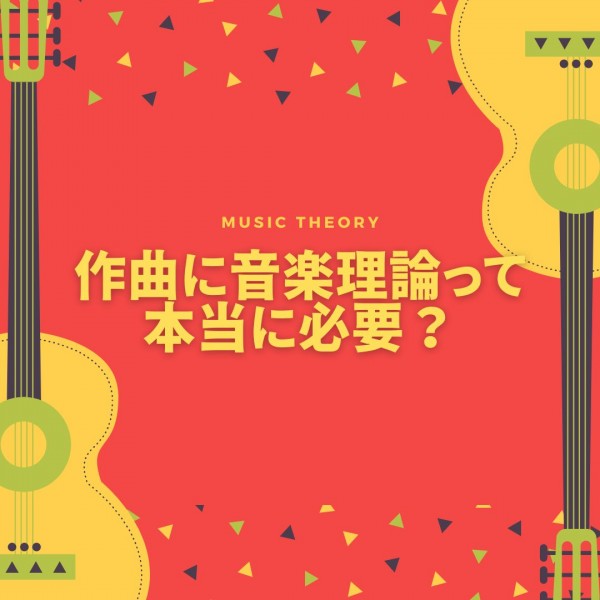 作曲に音楽理論はいらない？音楽理論のよくある勘違いについて　神戸市灘区のサークル音楽教室