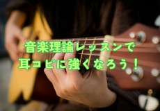 音楽理論のレッスンで、耳コピをできるようになろう！神戸市灘区のサークル音楽教室