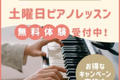 土曜日のピアノレッスン新規開講！今だけのお得なキャンペーン実施中！神戸市灘区のサークル音楽教室