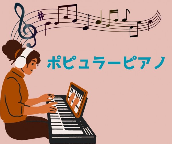 大人のポピュラーピアノ個人レッスン！無料体験受付中！三宮から一駅JR灘駅近くのサークル音楽教室