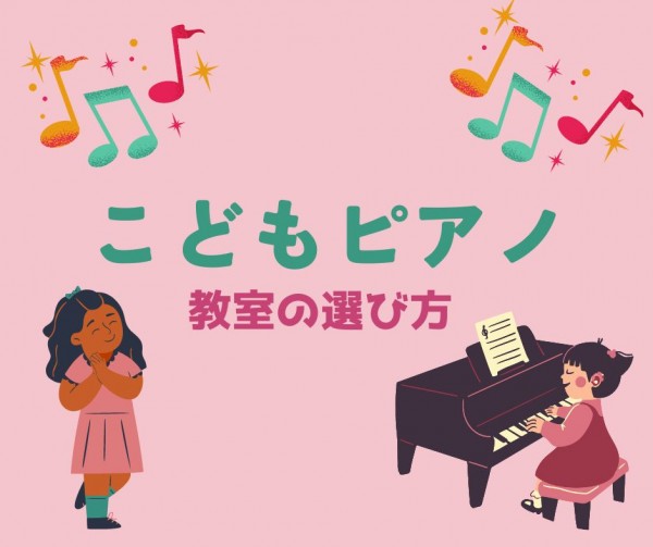 子供のピアノ教室選びに迷ったらサークル音楽教室がおすすめ！三宮から一駅の灘駅前のピアノ個人レッスン