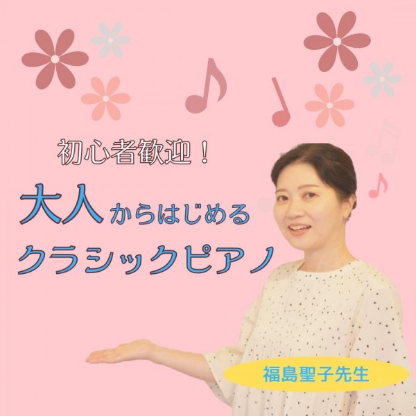 初心者歓迎！大人から始めるクラシックピアノ！神戸市灘区のサークル音楽教室