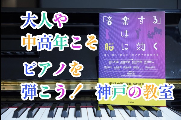 【認知症予防】大人や中高年こそピアノを弾こう！神戸の音楽教室