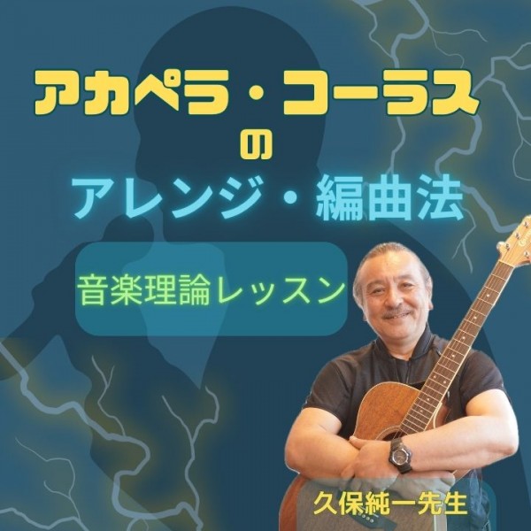 音楽理論レッスンでアカペラ、コーラスの編曲・アレンジのやり方、楽譜の作り方を学ぼう！神戸サークル音楽教室