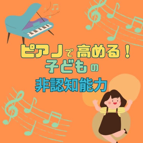 子どもにピアノを習わせる理由！非認知能力を高める習い事レッスン|神戸市灘区のサークル音楽教室