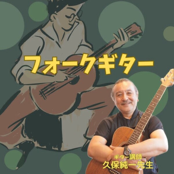 青春の歌をフォークギターで弾き語り！初心者歓迎の個人レッスン|神戸市灘区サークル音楽教室