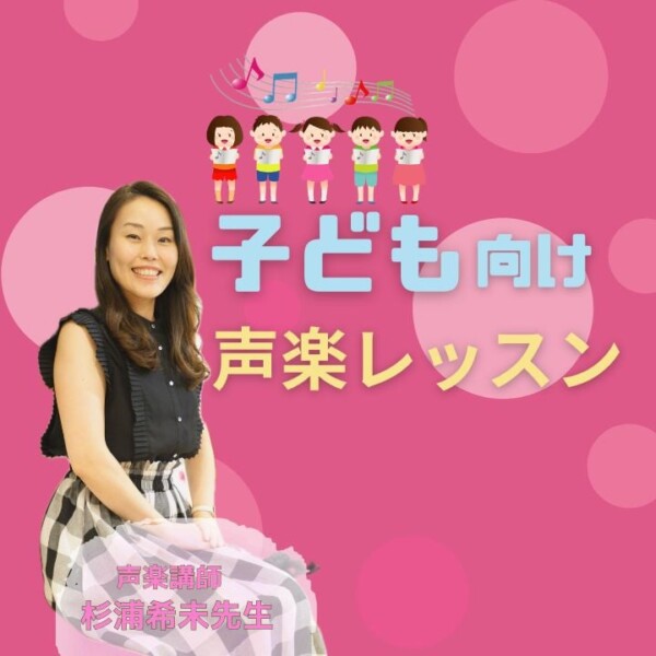 子どもの歌のレッスン！声楽を習おう！神戸市灘区サークル音楽教室