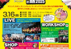 神戸の楽しい音楽イベント情報！【ドラ娘in関西2025】