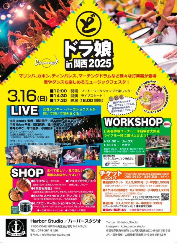 神戸の楽しい音楽イベント情報！【ドラ娘in関西2025】
