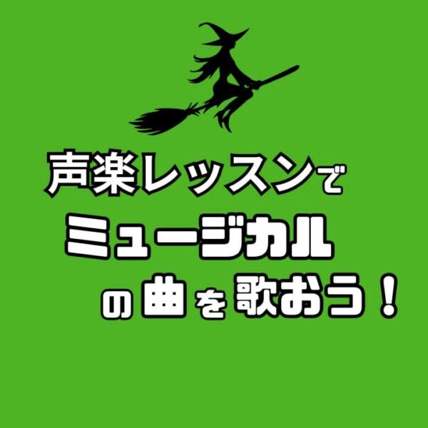 ウィキッド公開記念！ミュージカル俳優を目指す方のための声楽個人レッスン！神戸市灘区サークル音楽教室