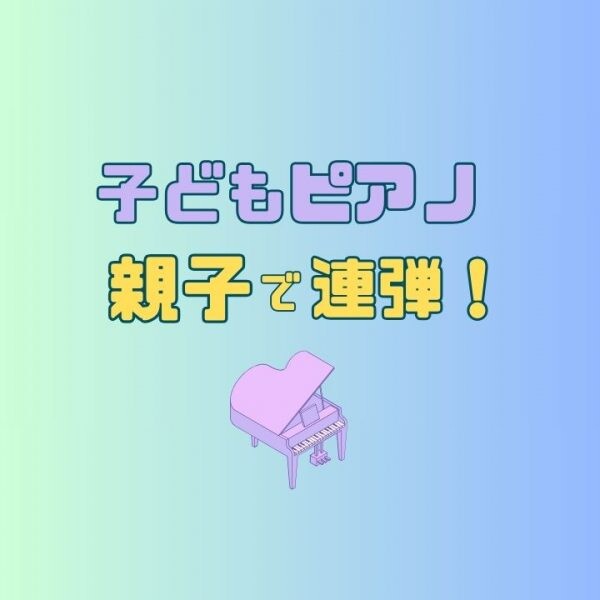 子どものピアノ発表会に親子で連弾はいかが？神戸市灘区サークル音楽教室