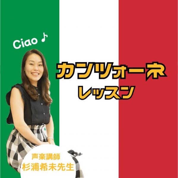イタリア歌謡・カンツォーネを歌おう！声楽個人レッスン！神戸市灘区サークル音楽教室